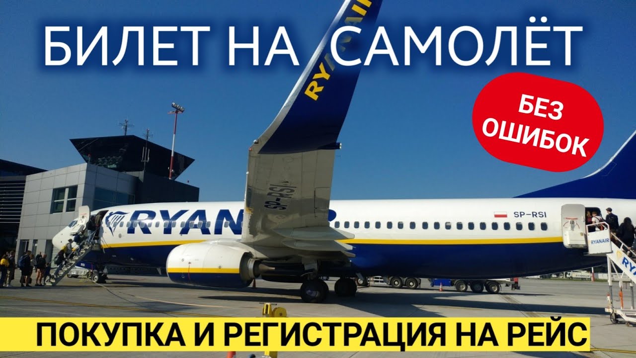 Билет на самолёт. ✈ Как купить!? ПОШАГОВАЯ ИНСТРУКЦИЯ. Регистрация на рейс у лоукостеров.