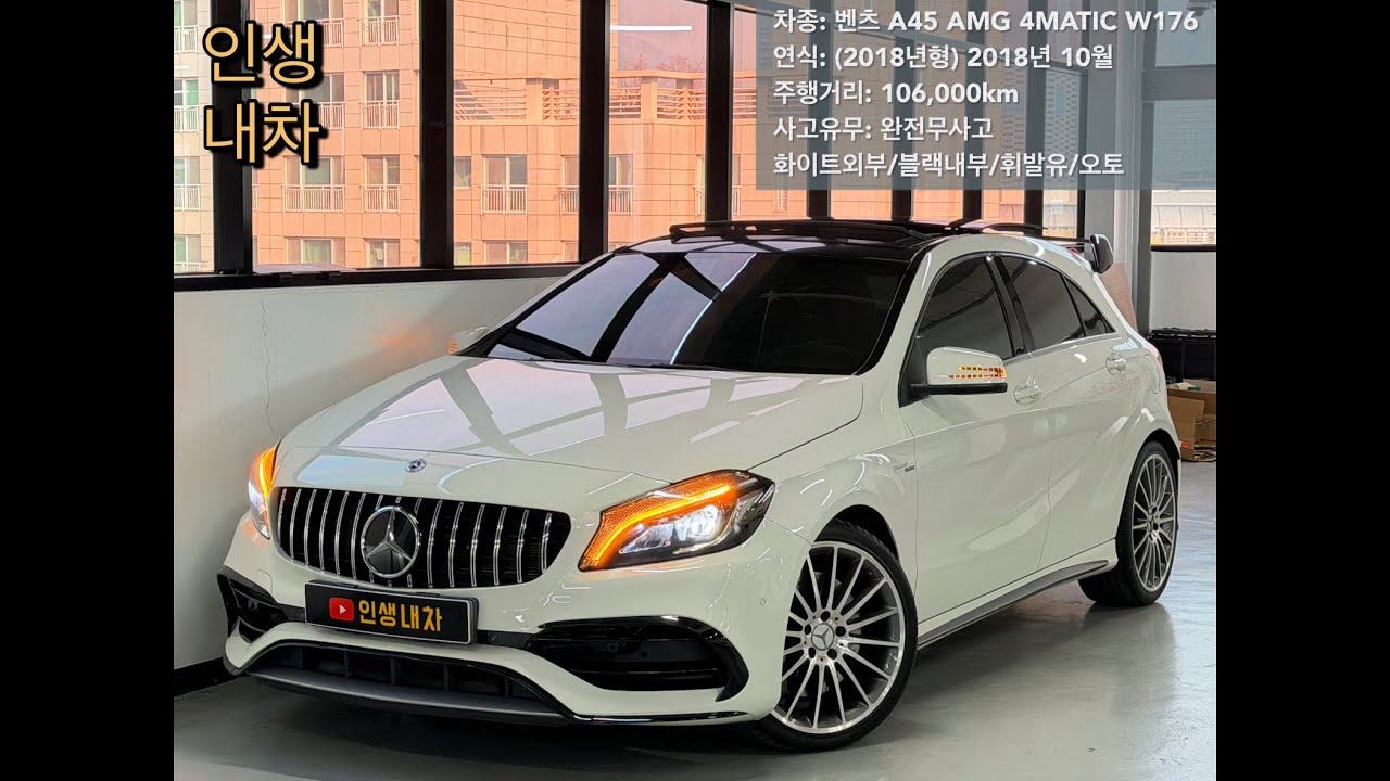 (판매완료)                                                                   벤츠 A45 AMG 4MATIC W176