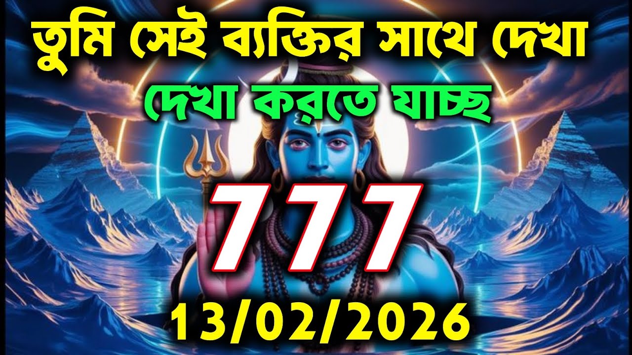 🧿✅13 ফেব্রুয়ারি 2026 সালের মহাদেবজির বার্তা ||Mahadev ka sandesh | Shiv sandesh | Shiv message today
