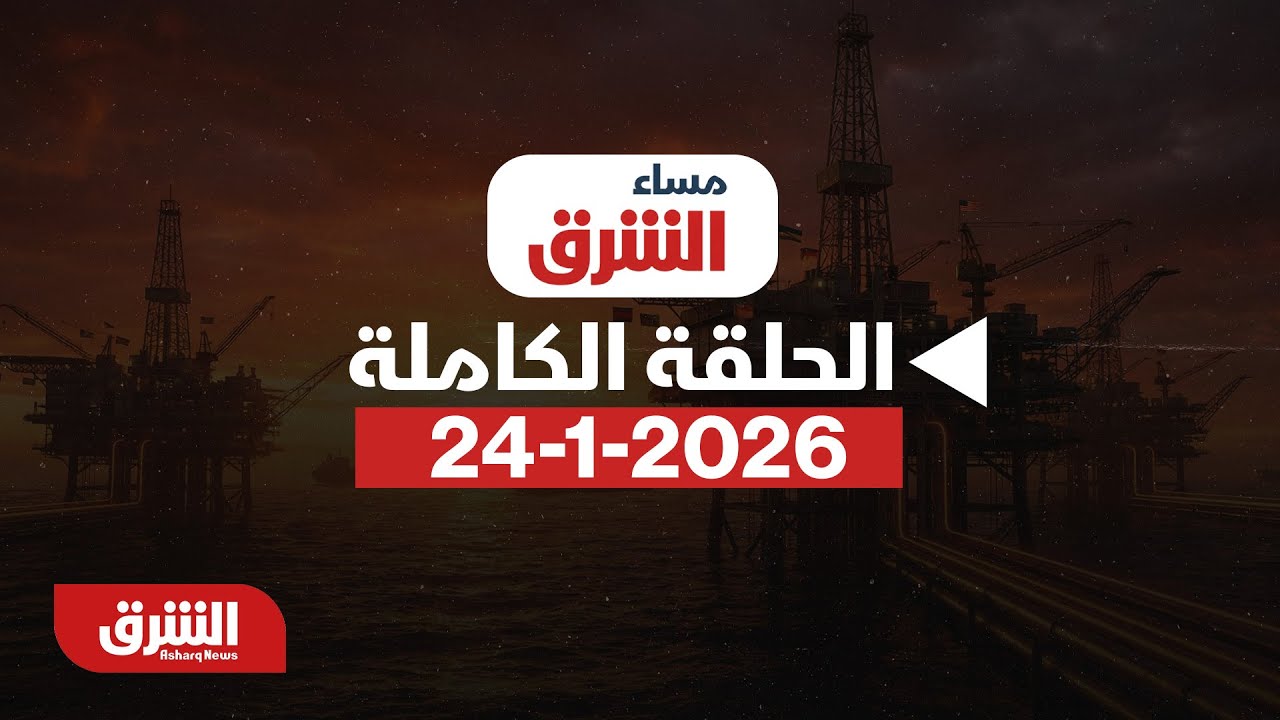 مساء الشرق - الجيش الأميركي يدفع بتعزيزات إضافية وإيران تحذّر - مع خديجة الرحالي بتاريخ 26/1/2026