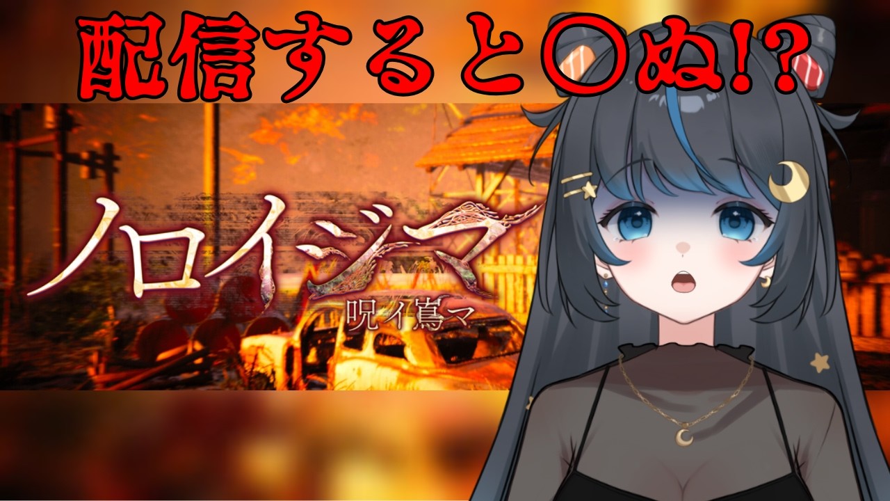 曰くつきのゲームの舞台になった島を調査することになりました【ノロイジマ-呪い嶌マ-】 #個人勢vtuber #ホラゲー