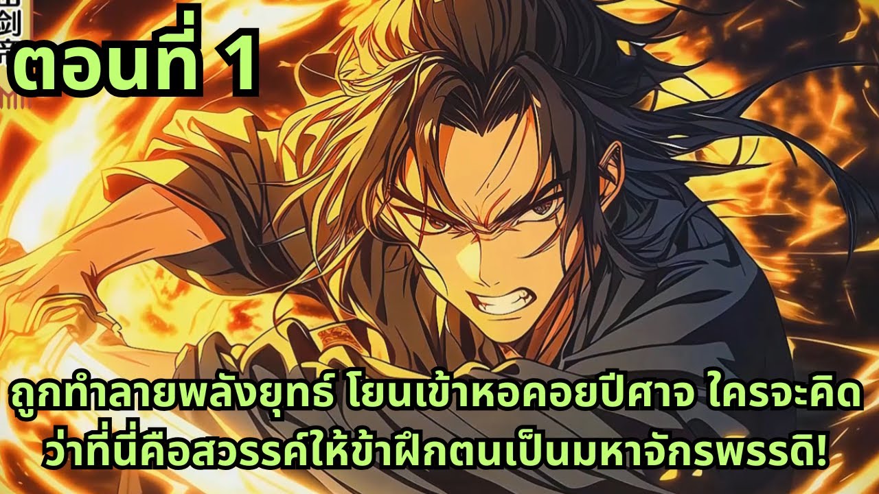 ตอนที่ 1|ถูกทำลายพลังยุทธ์ โยนเข้าหอคอยปีศาจ ใครจะคิดว่าที่นี่คือสวรรค์ให้ข้าฝึกตนเป็นมหาจักรพรรดิ!
