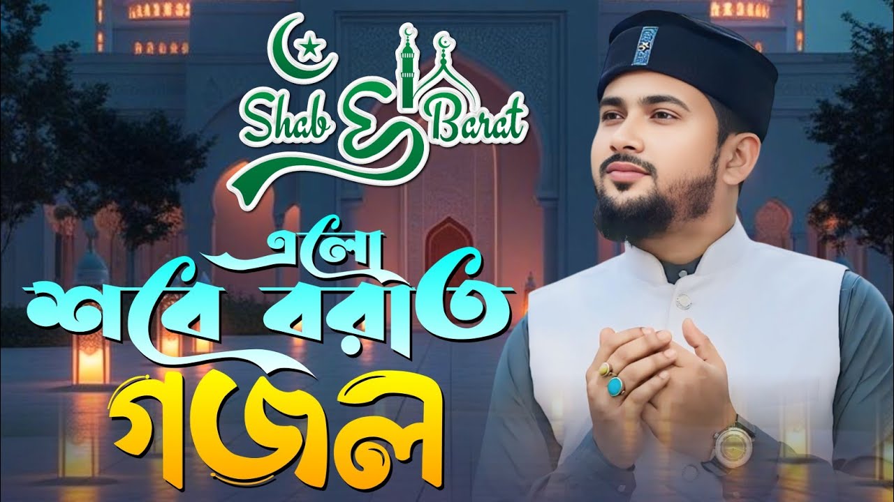 🔴Live Gojol- এলো শবে বরাতের সেরা গজল শুনুন || Md Hujaifa Gojol || Sobe Borat Er Gojol 2026