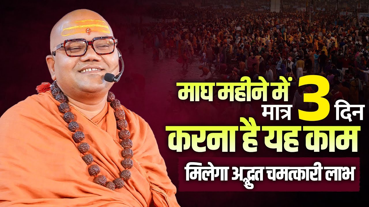 माघ महीने में मात्र 3 दिन यह काम करें | अद्भुत चमत्कारी लाभ | Shankar Samvad