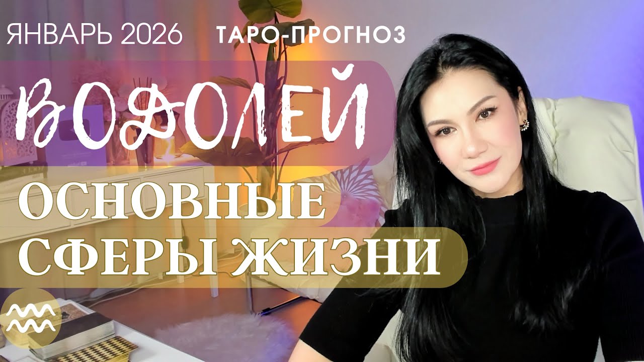 ♒️ ВОДОЛЕЙ ОСНОВНЫЕ СФЕРЫ ЯНВАРЬ 2026