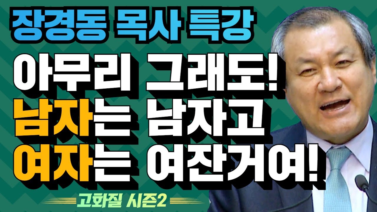 장경동 목사의 부흥특강 - 아무리 그래도! 남자는 남자고 여자는 여잔거여! [고화질 시즌2] 우리의 마음밭은 1부