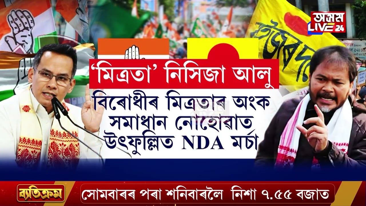 নিমিলিল বিৰোধীৰ মিত্ৰতাৰ অংক। গৌৰৱৰ বিৰুদ্ধে পুনৰ সৰৱ অখিল গগৈ।