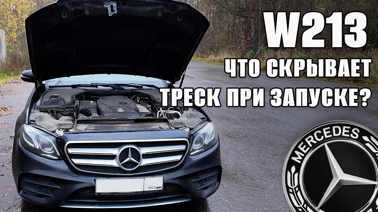 Mercedes E-Class W213 с пробегом 150+. Что скрывает треск при запуске?