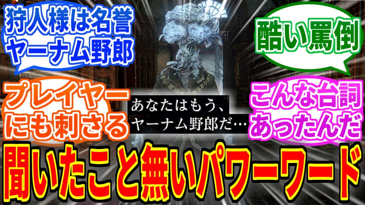 【Bloodborne】ギルバートさん「あなたはもう、ヤーナム野郎だ…」【ブラッドボーン】