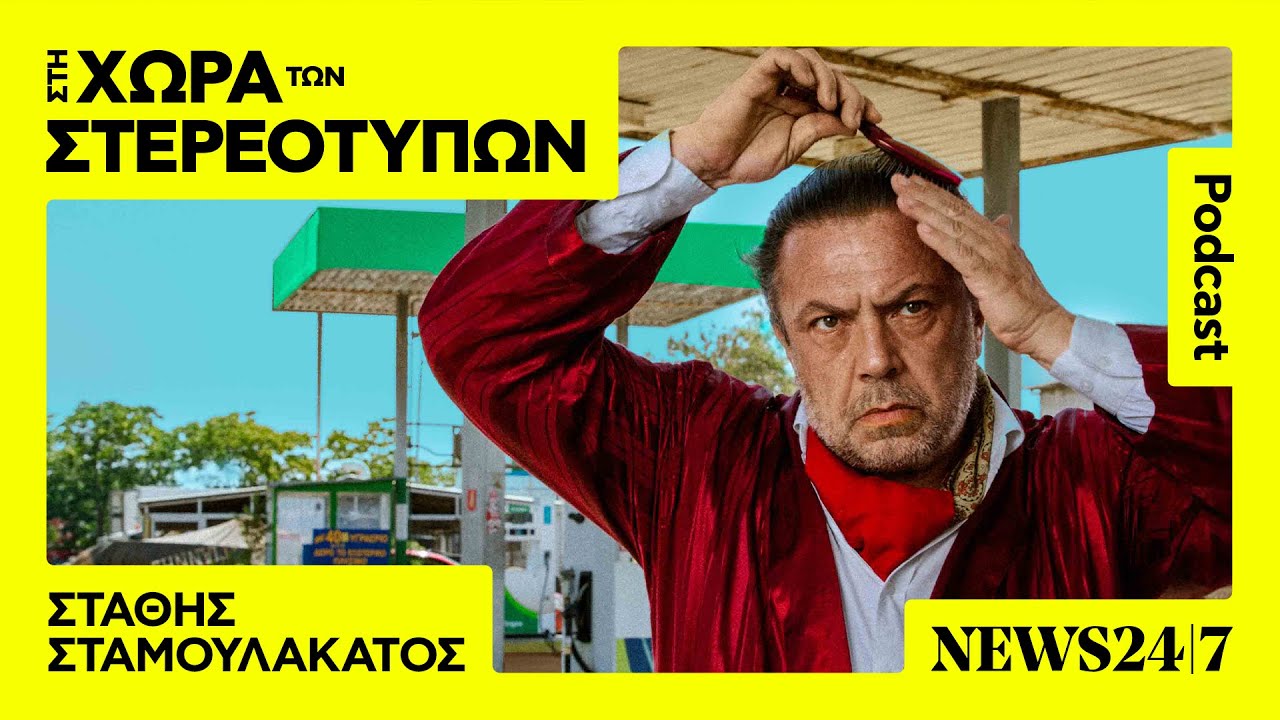 Ο Στάθης Σταμουλακάτος και η 