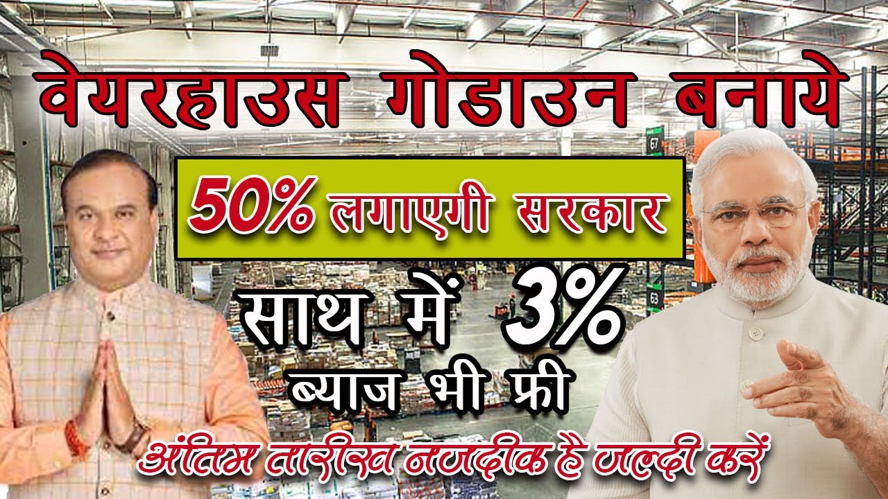 warehouse subsidy scheme in assam | assam subsidy schemes | warehouse business ideas