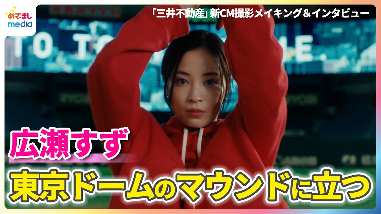 広瀬すずが東京ドームのマウンドに立つ！華麗な投球にガッツポーズ「きっと人生で最初で最後だろう」【TVCM「三井のすずちゃん」シリーズ撮影メイキング＆インタビュー】