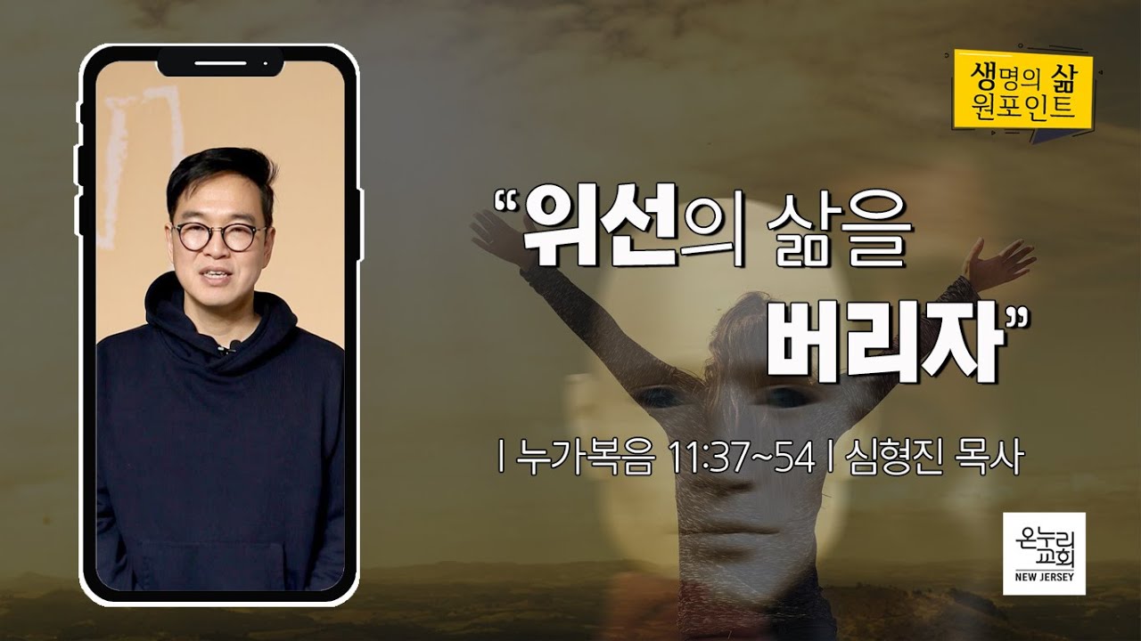 위선의 삶을 버리자 | 심형진 목사 | 2022.2.11 생명의 삶 원포인트 | 뉴저지 온누리교회