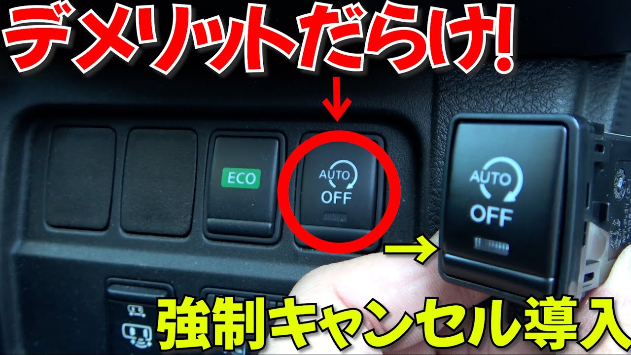 アイドリングストップはメリット無し！ずっとOFFにするアイテムで強制キャンセル（アイドリングストップキャンセラー）