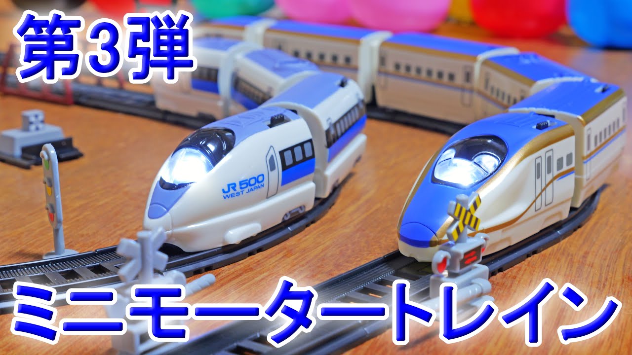 ミニモータートレイン　第3弾　全14種　E7系北陸新幹線&500系山陽新幹線　E7系新幹線　500系新幹線　坂道レールセット　駅　踏切　鉄橋　信号機　支柱