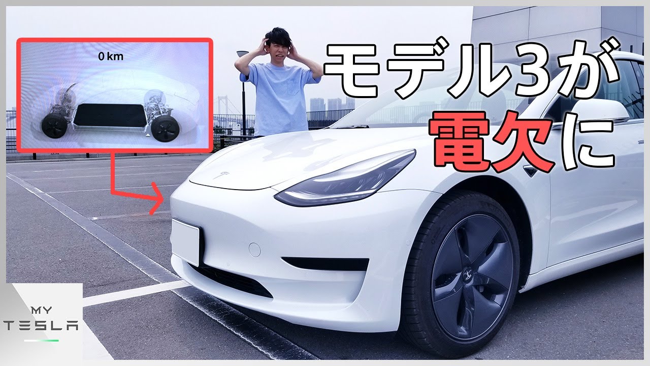 テスラ モデル3を電欠にしてみた【電池残量0%から何キロ走れる？】