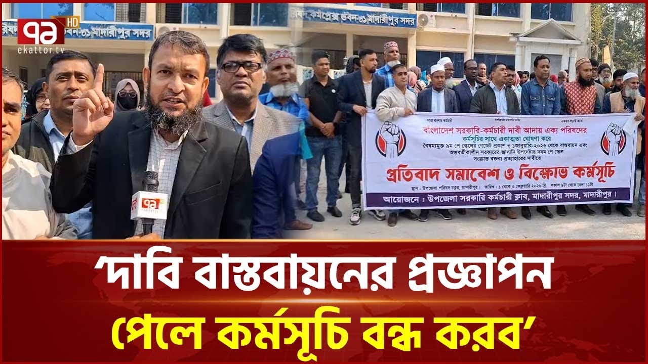 মাদারীপুরে নবম পে-স্কেল বাস্তবায়নের দাবিতে প্রতিবাদ সমাবেশ | Pay scale | Ekattor TV