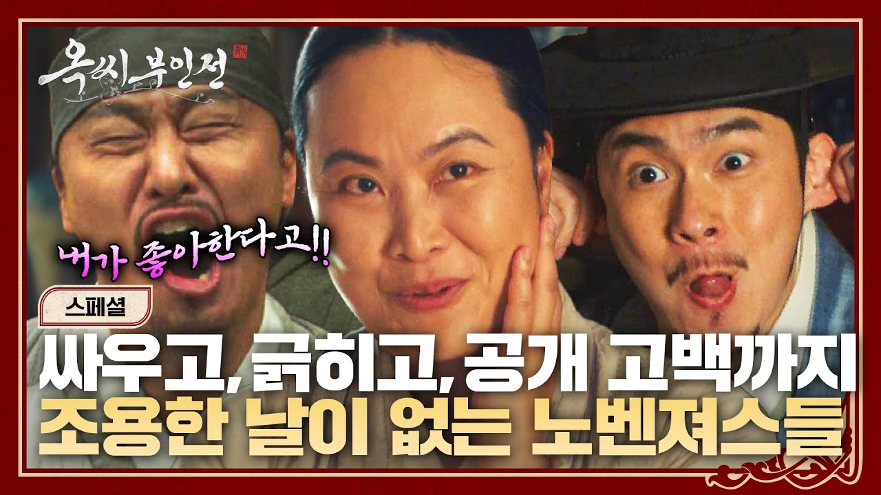 [스페셜] 얼쑤~ 절쑤~ 노비즈 찌끄려! 하루도 조용한 날 없는 이재원x김재화x오대환 대환장 파티🤣 | 옥씨부인전 | JTBC 250112 방송