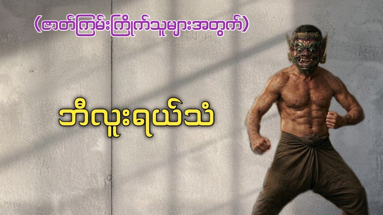 ဘီလူးရယ်သံ (စ/ဆုံး) ဇာတ်ကြမ်းကြိုက်သူများအတွက် #aungentertainment #aungkyaw#htetaung 