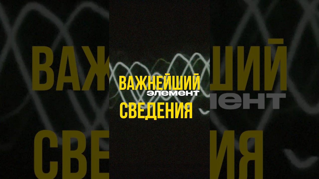 Важнейший элемент сведения