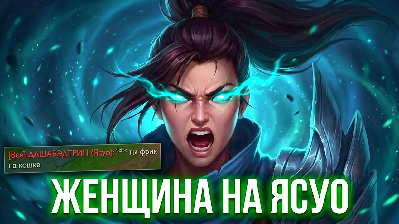 СКАМ или ДЕВУШКА? Загадка токсичного Ясуо | Лучшее со стрима бабуинов