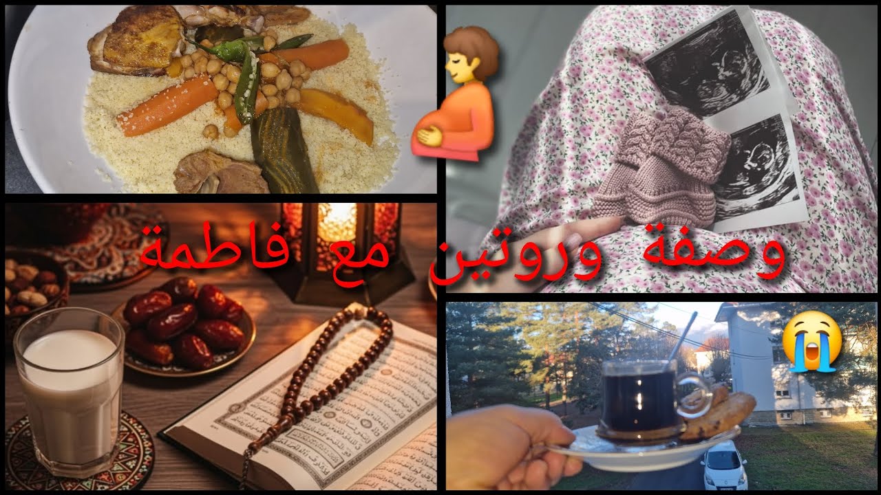 #ramdanmubarak #reels وصفة وروتين مع فاطمة
