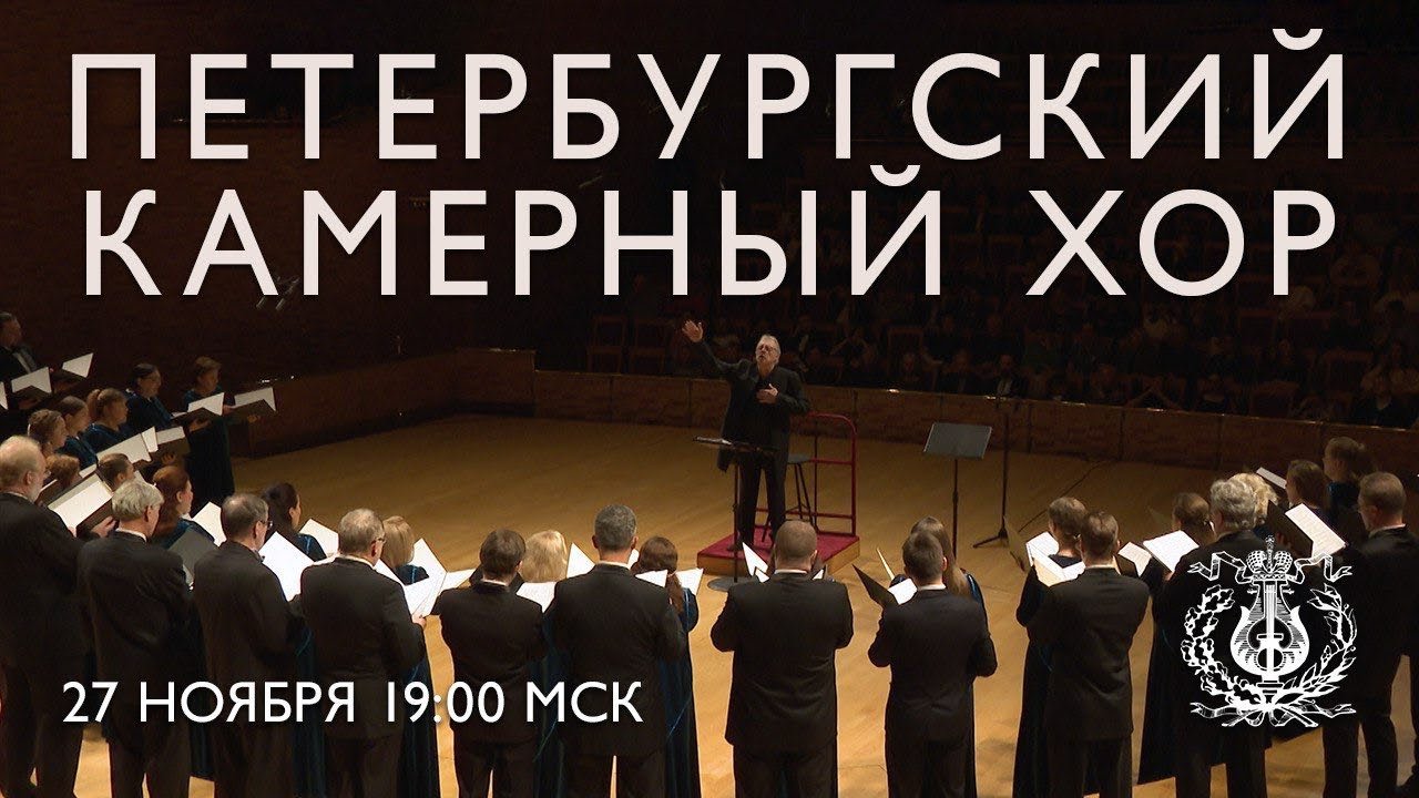 Концерт Петербургского камерного хора