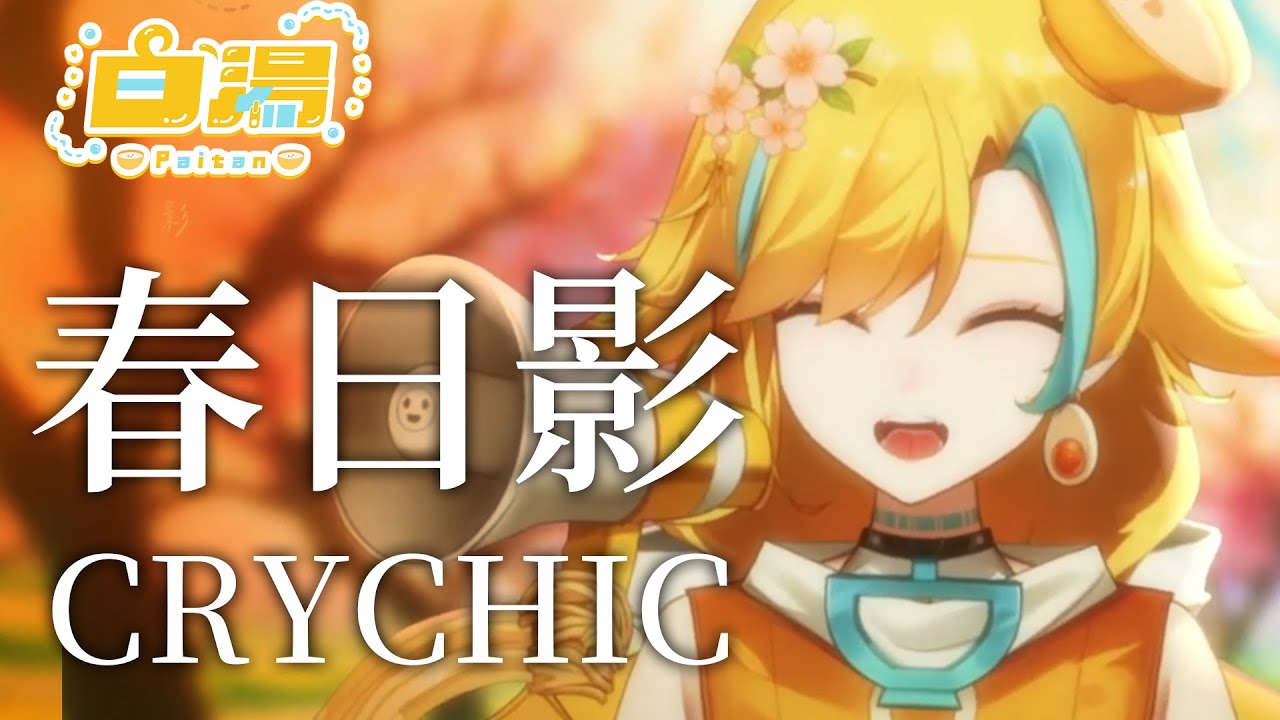 【麵音白湯】春日影/CRYCHIC｜歌回剪輯｜Paitan Karaoke Clips