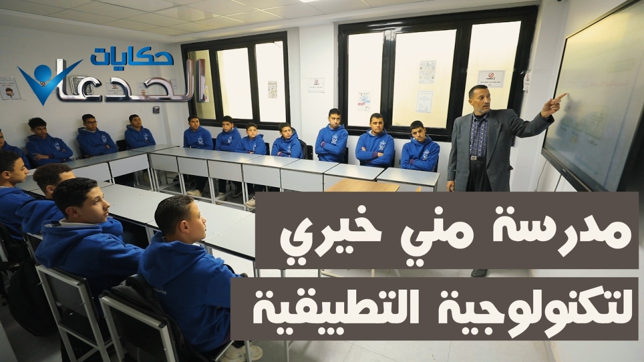 مدرسة منى خيري التكنولوجية التطبيقية .. فيها أجمد ١٧ طالب بيشغلوا مكن