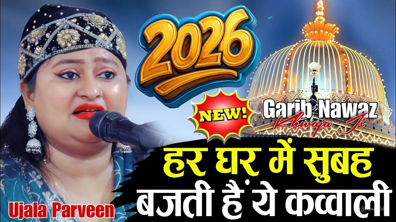 हर घर में सुबह बजती है यह कव्वाली || Ujala Parveen || Har Ghar Mein Subah Basti hai yah kavvali