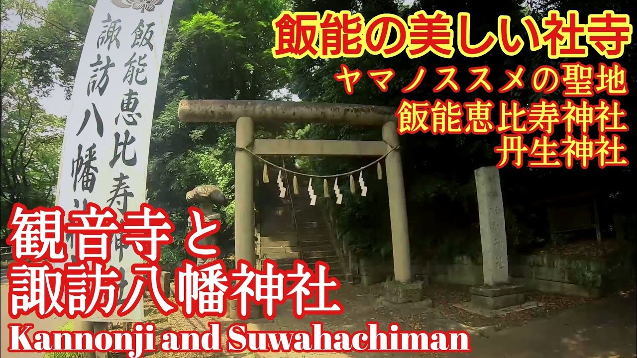 埼玉 ヤマノススメの聖地『観音寺と諏訪八幡神社』隠れたパワースポット【音声ガイド】