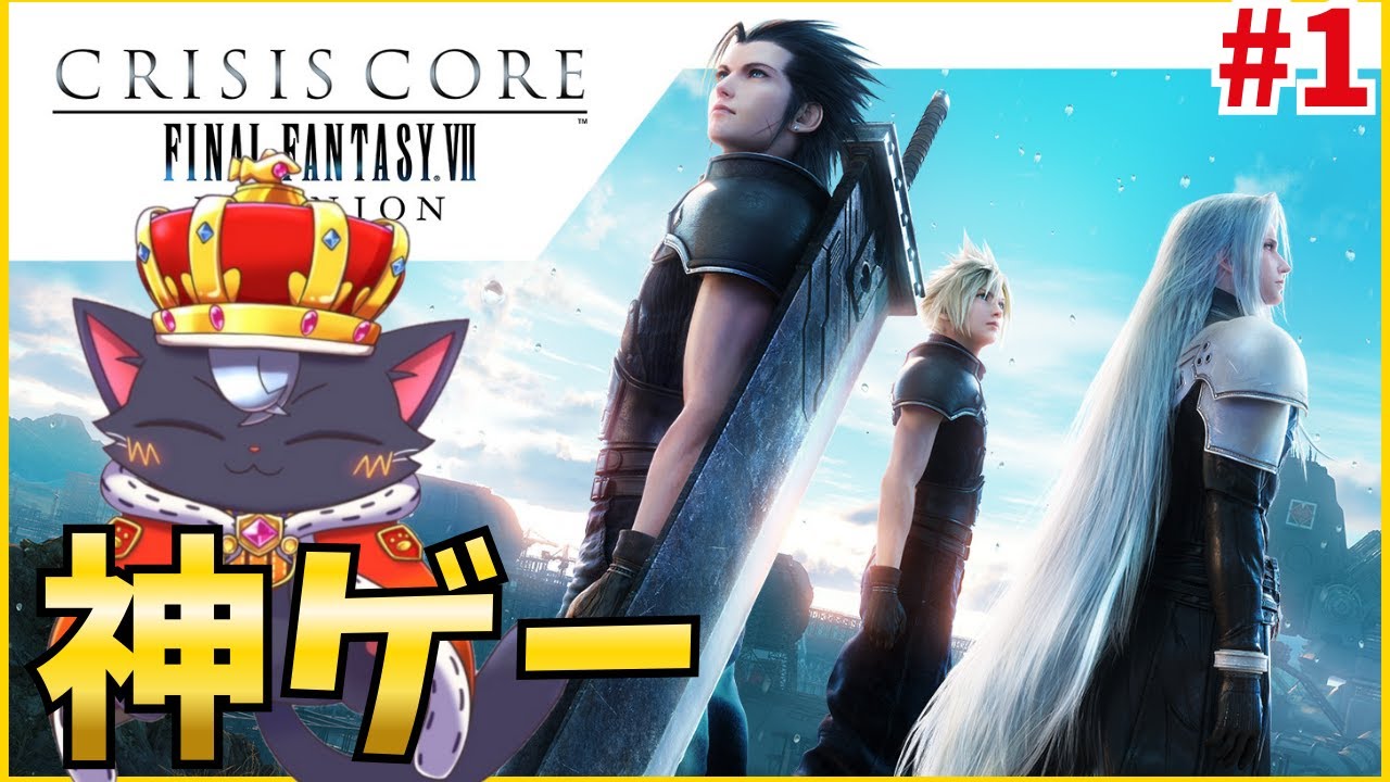#1【完全初見】朝まで神ゲーと噂の「クライシスコア リユニオン」をやってみる！！【CCFF7R | こくめう】