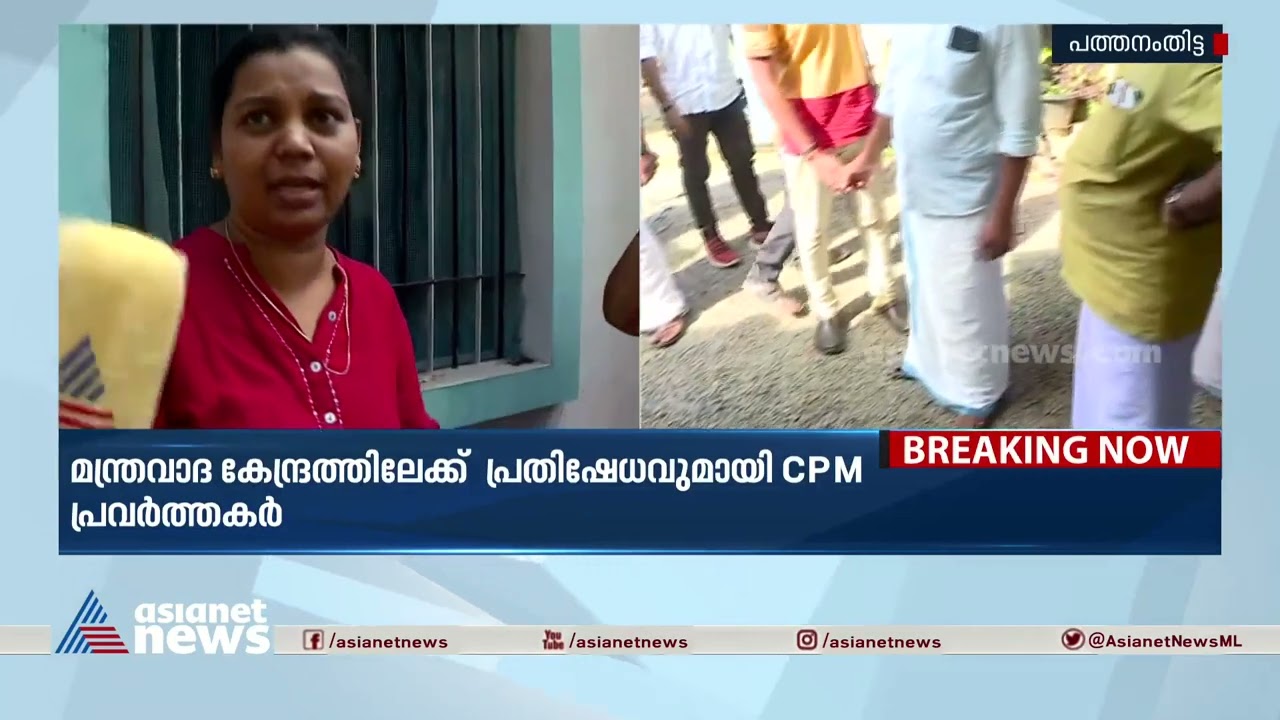 പത്തനംതിട്ട മലയാലപ്പുഴയിൽ വീണ്ടും ആഭിചാരക്രിയകൾ |Pathanamthitta