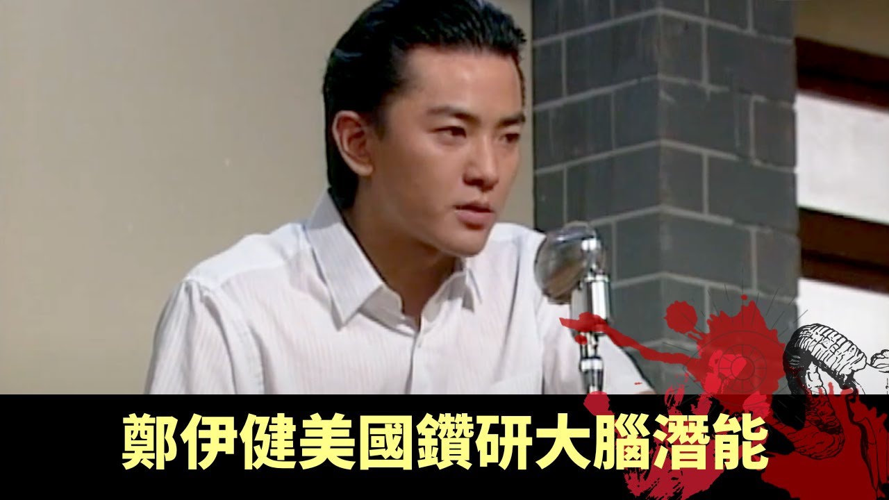 鄭伊健美國鑽研大腦潛能 文化大革命時被捕逃獄 幸被與世無爭村落村民相救 - 極度空靈 入夢 EP01 在線重溫