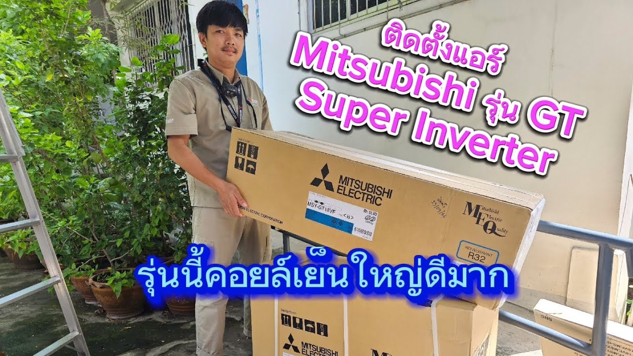 ติดตั้งแอร์มิตซูบิชิอิเล็คทริค รุ่น GT Mitsubishi Electric