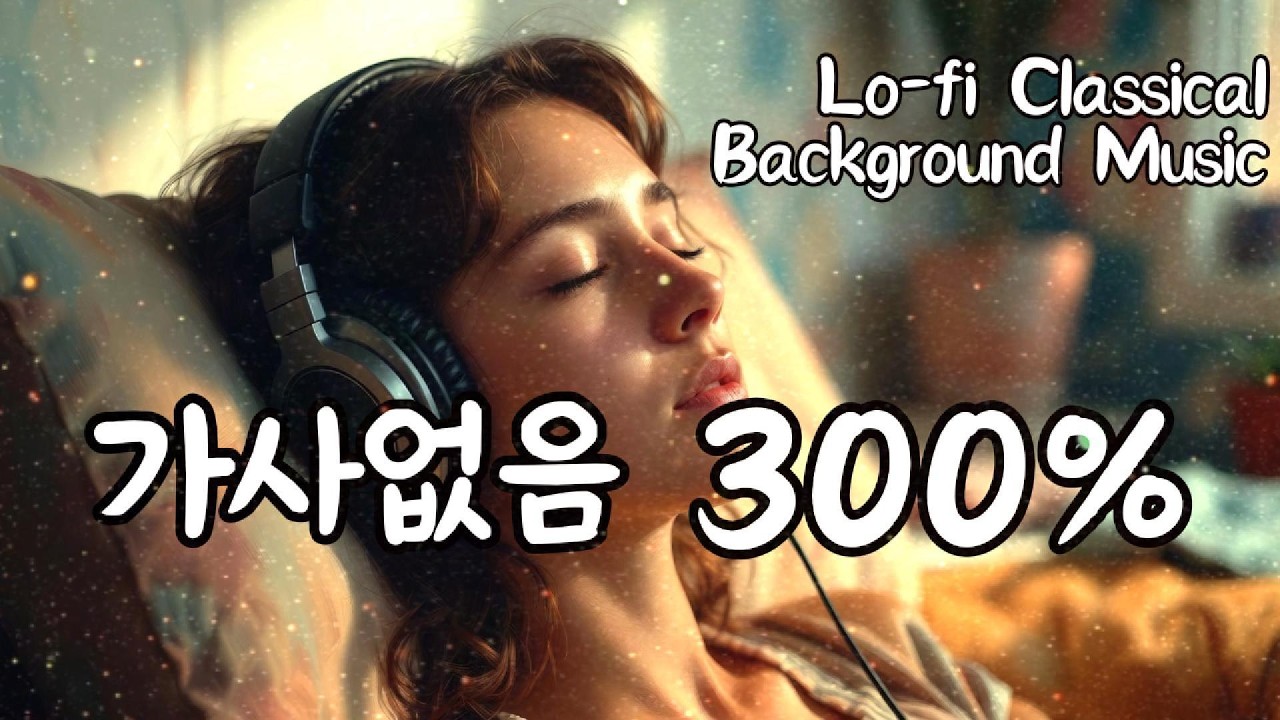 가사없이 잔잔하게 쉬면서 듣는 편안한 음악 카페 공부 휴식 노래 플레이리스트 바이올린 연주곡 Lyric-Free Lo-fi Café Study Relax Music