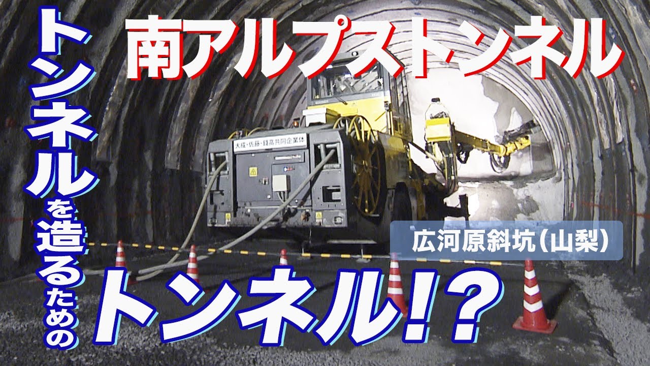 リニア中央新幹線　南アルプストンネルの工事（山梨・広河原斜坑）