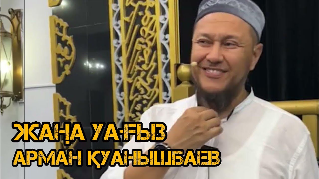 Жаңа уағыз / Арман Қуанышбаев / уағыз 2023