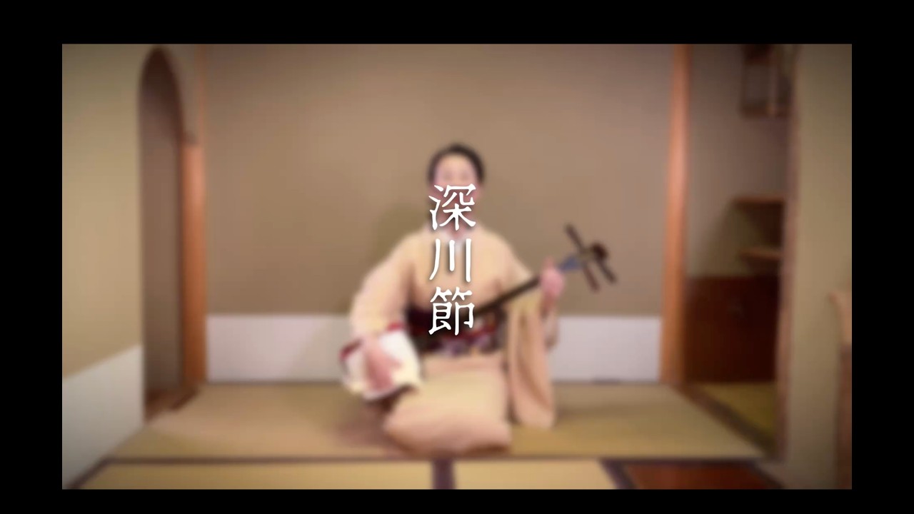 深川節　端唄