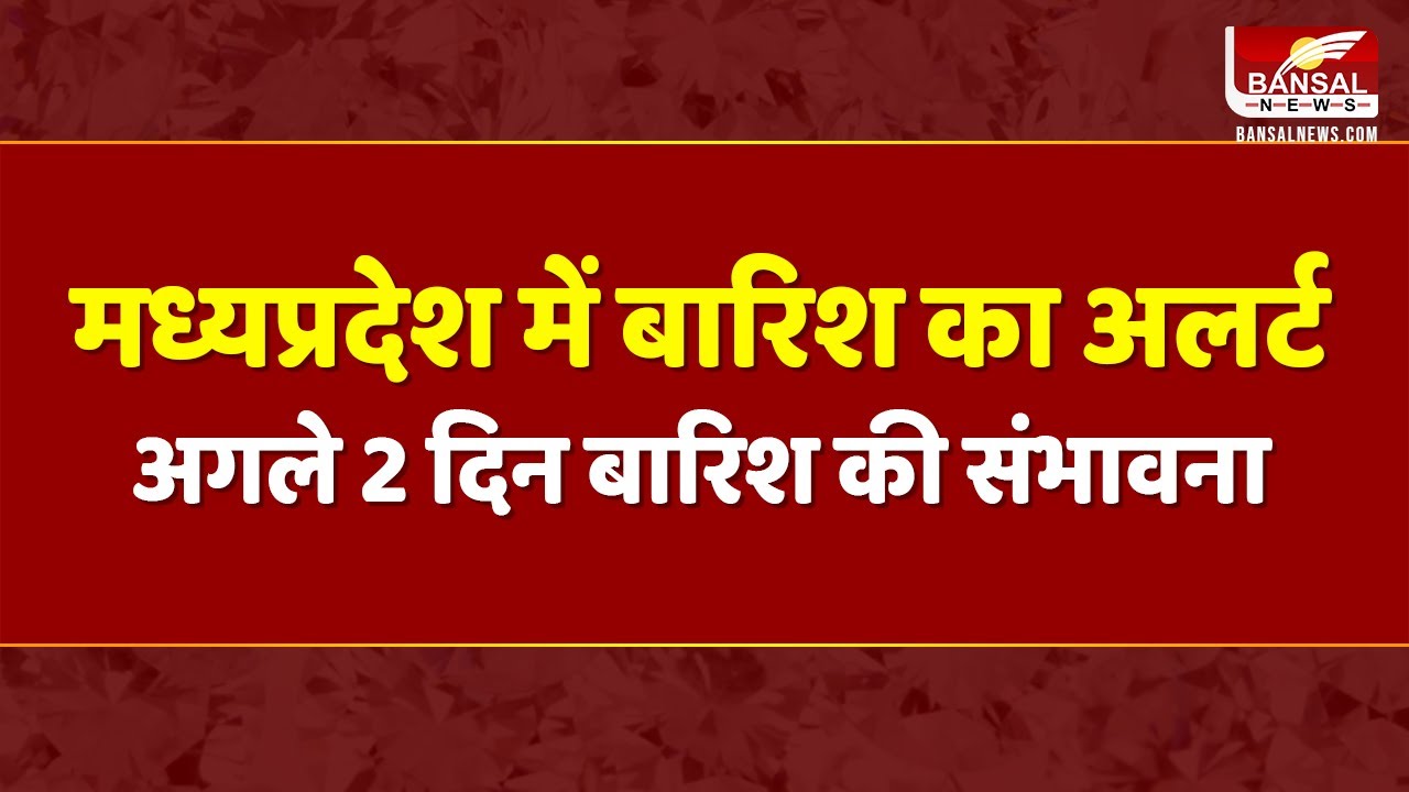 MP Rain Alert : एमपी में फिर बारिश का अलर्ट