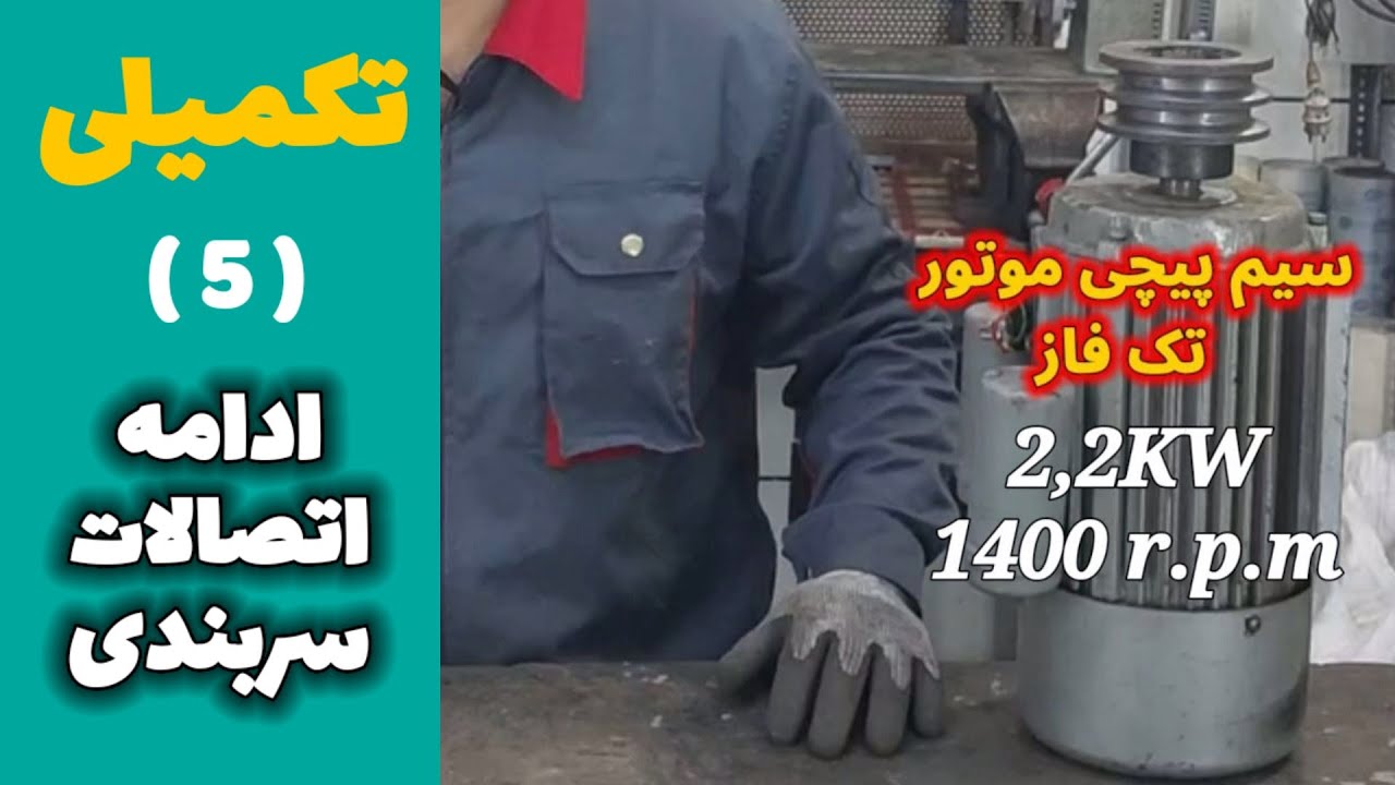 اتصالات تکمیلی موتور  2.2کیلووات 1400دور  تک فاز  * connections of 2.2 kW motor 1400 single phase