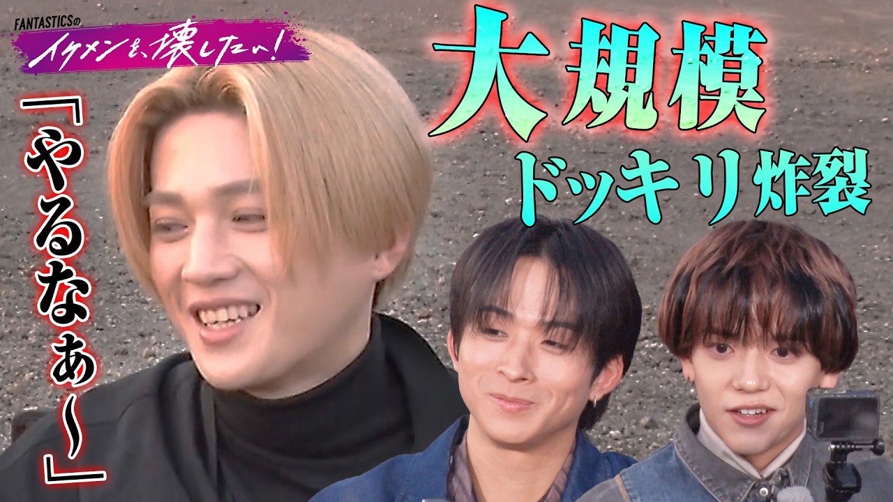 爆破ドッキリ!?💣ド派手すぎる仕掛けにMC #井上裕介 も思わずびっくり🤯 | #FANTASTICS 新冠番組「FANTASTICSのイケメンを、壊したい！」 #イケ壊