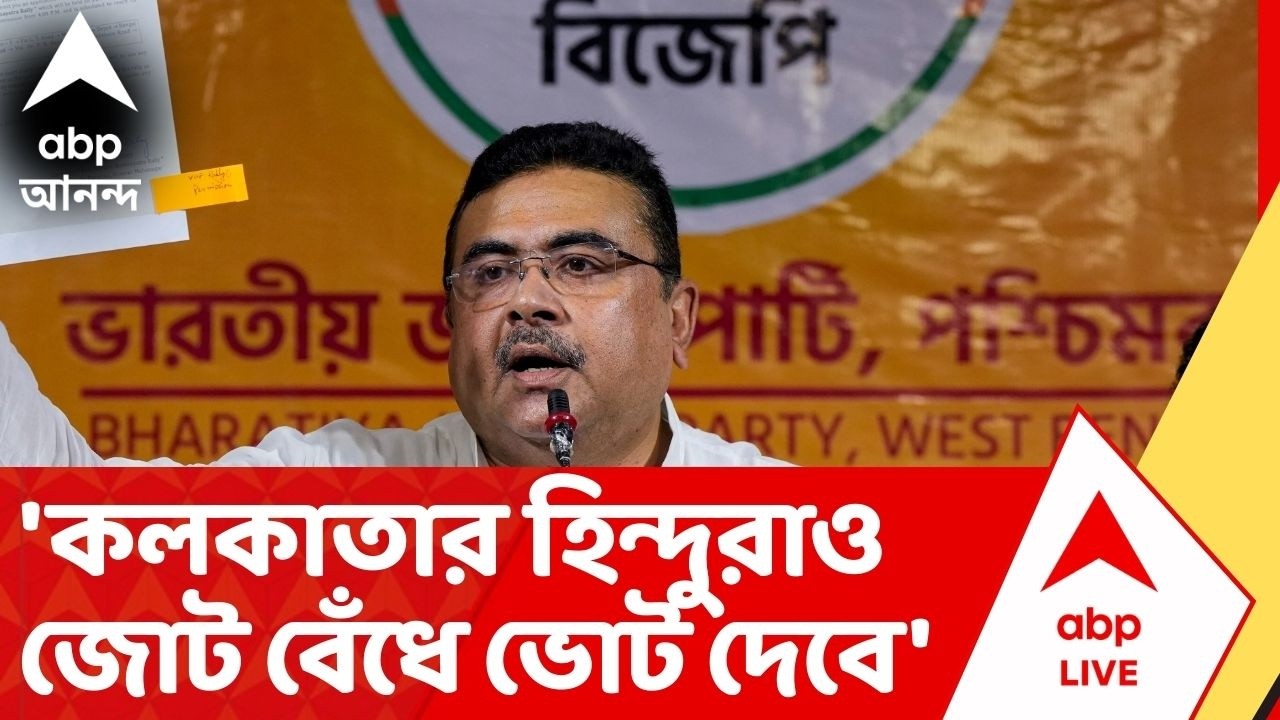 Suvendu Adhikari: 'কলকাতার হিন্দুরাও এবার জোট বেঁধে ভোট দেবে', বললেন শুভেন্দু | ABP Ananda Live