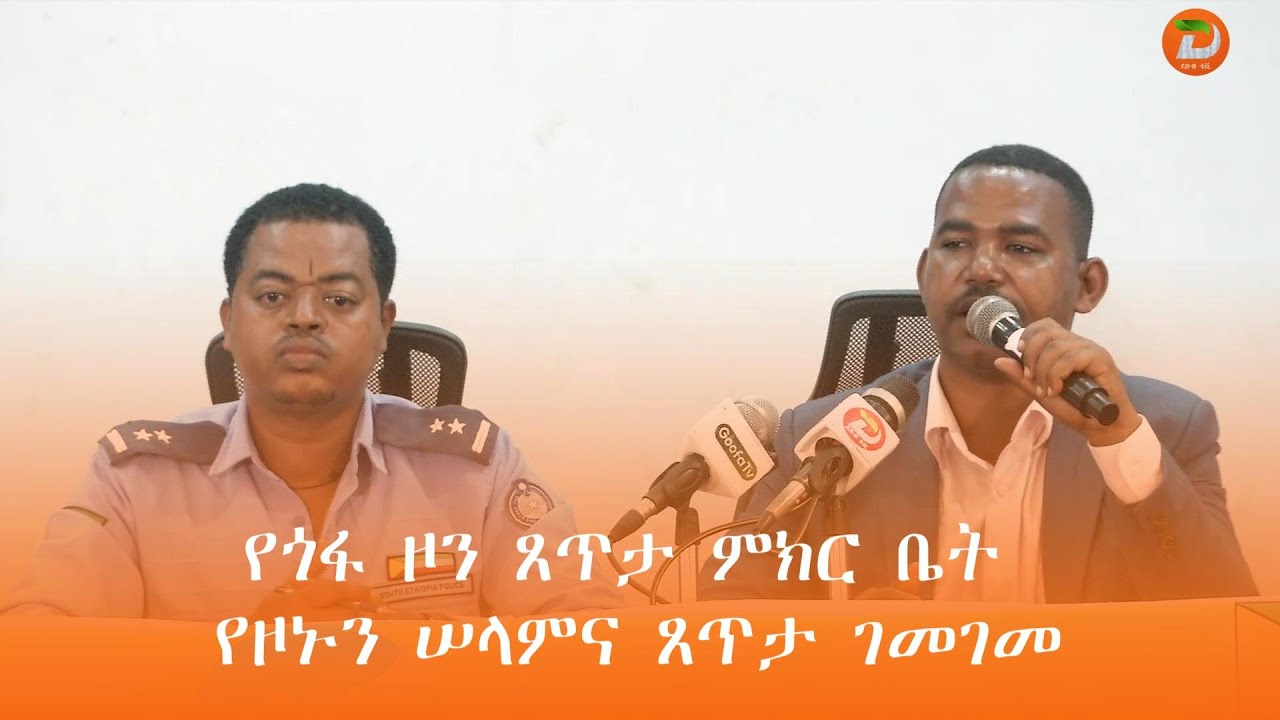 የጎፋ ዞን ጸጥታ ምክር ቤት የዞኑን ሠላምና ጸጥታ መምሪያ የ6 ወራት አፈጻጸም በመገምገም በቀጣይ አቅጣጫዎች ላይ መክሯል