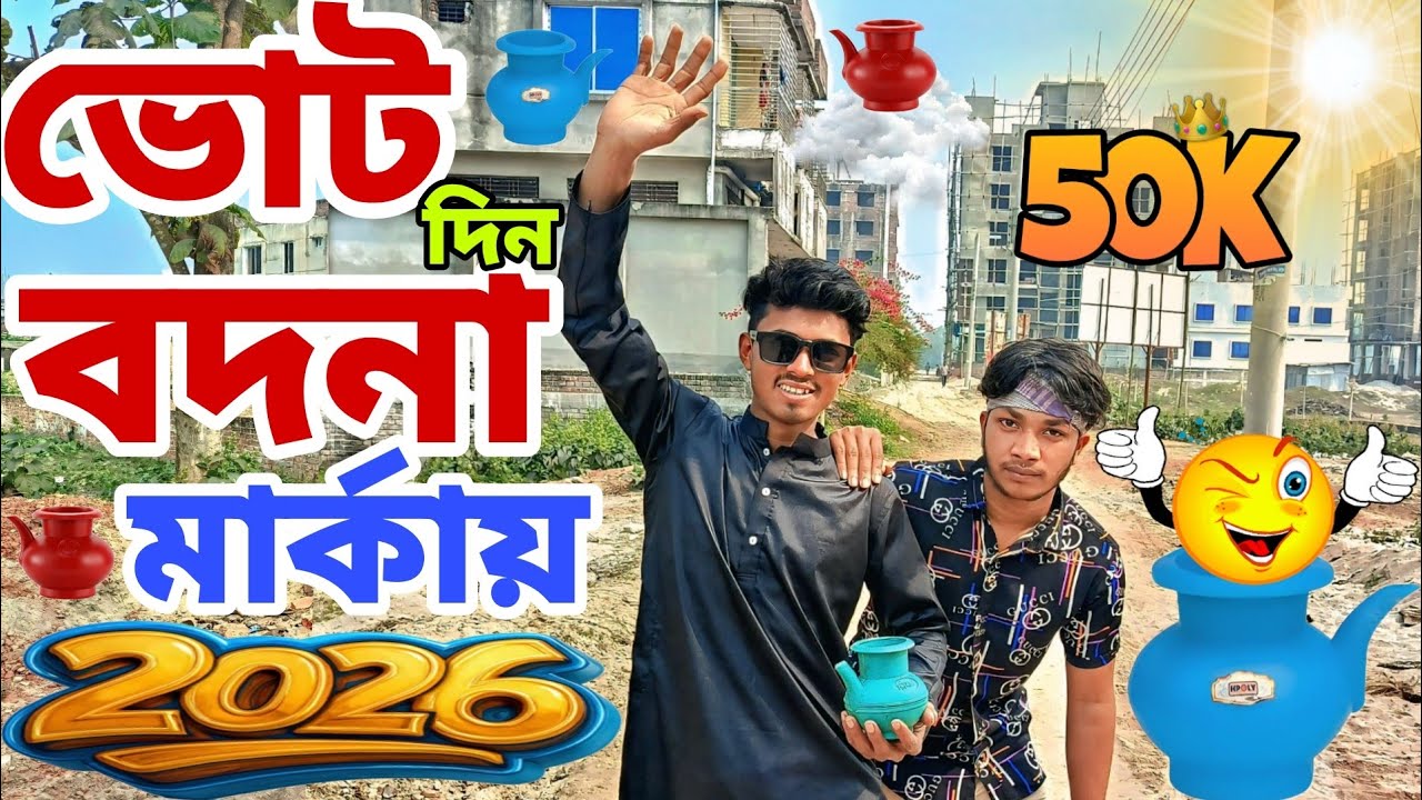 ভোট দিন বদনা মার্কায় । New Bangla Fanny Video. 