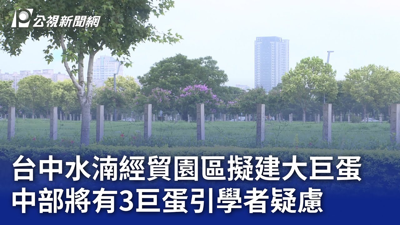台中水湳經貿園區擬建大巨蛋 中部將有3巨蛋引學者疑慮｜20250528 公視晚間新聞