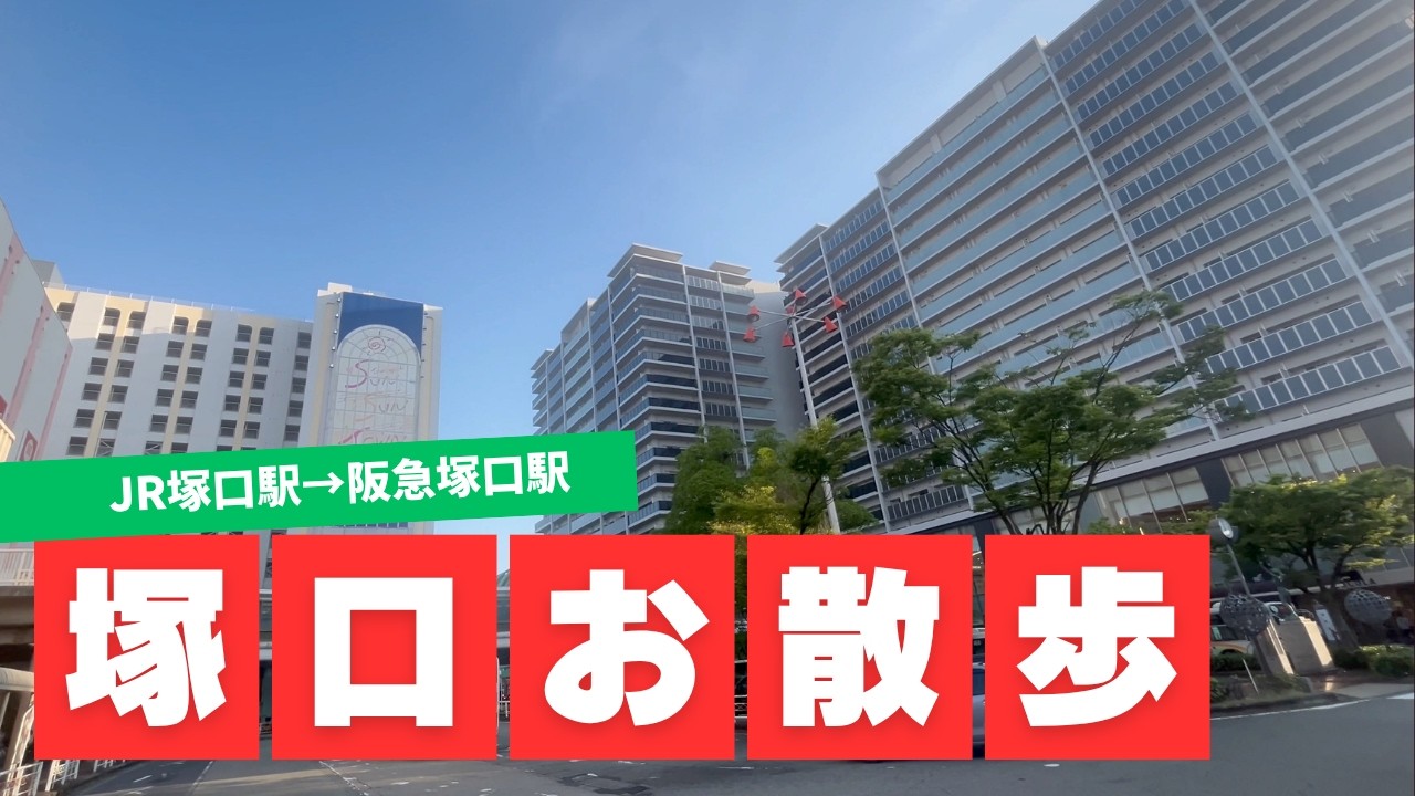 【あま散歩】JR塚口駅から阪急塚口駅までお散歩【尼崎】【ビエラ塚口】【上坂部西公園】【ビーフシチュー】
