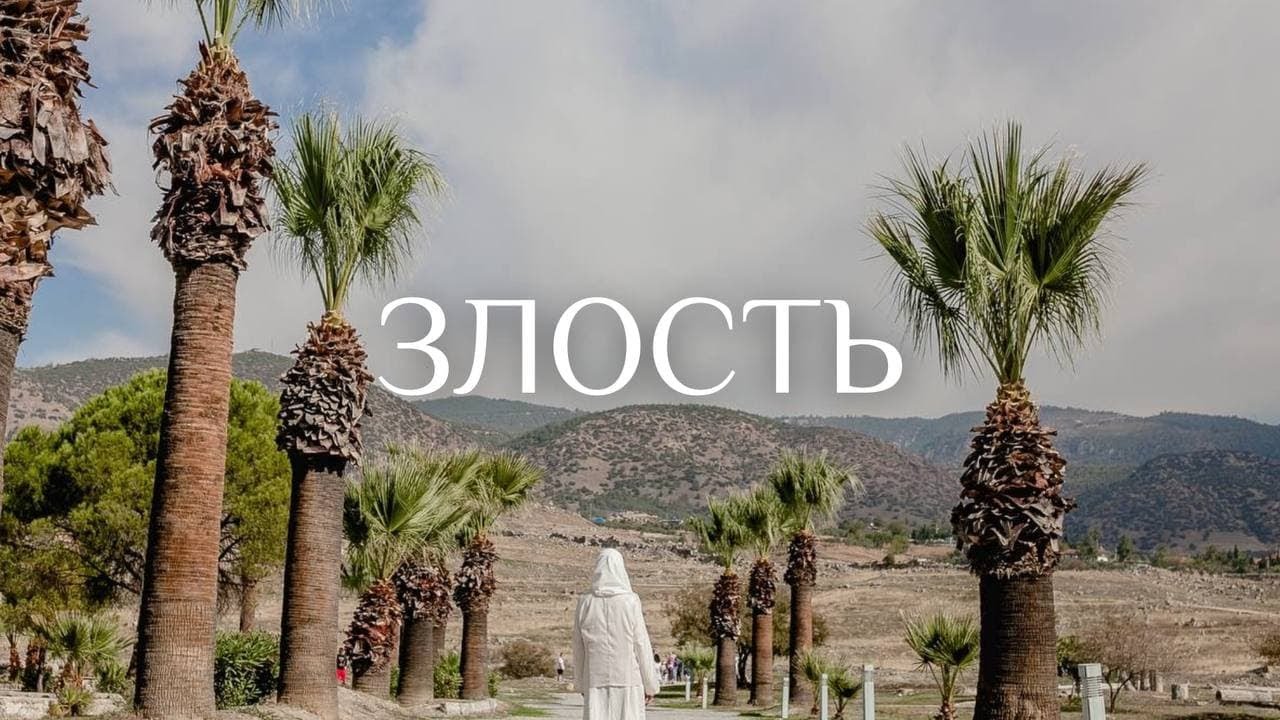 Прямой эфир на тему: Злость