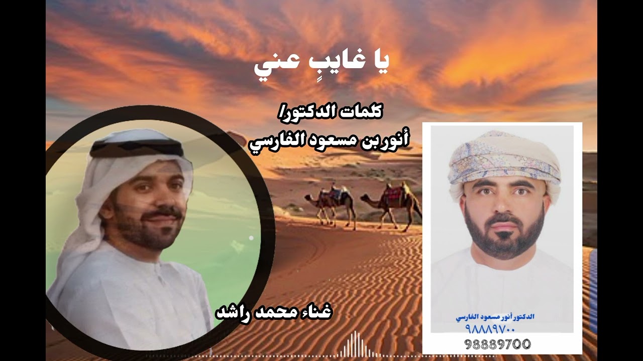 محمد راشد - يا غايبٍ عنـي