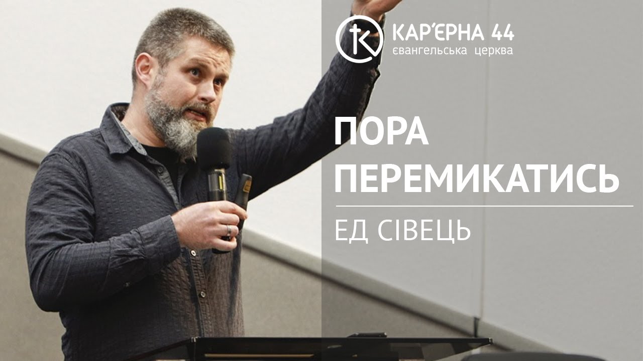 Пора перемикатись | Ед Сівець